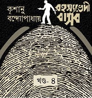Rahasyavedi Basab by Krishanu Bandopadhyay Book Image